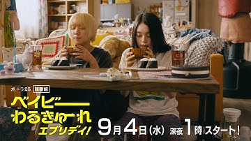 【予告】水ドラ２５「ベイビーわるきゅーれ　エブリデイ！」第1話｜テレビ東京