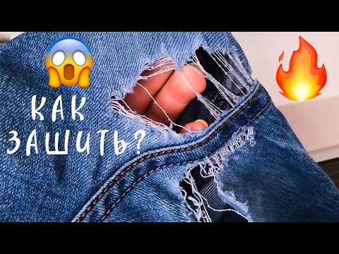 😳А что так можно было? Лайфхаки с джинсами. Как зашить дырку на джинсах между ног чтоб не было видно