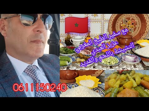 التشيشة البلبولة الشعير باللحم والقديد مع سفير الطبخ المغربي التقليدي عزيز العبدي 0611150240