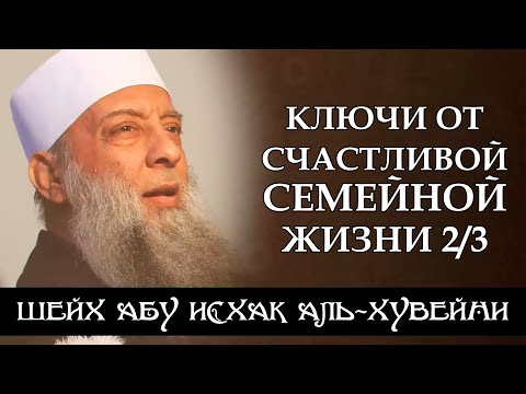 «Ключи от счастливой семейной жизни», 2/3 | Шейх Абу Исхак аль-Хувейни ᴴᴰ