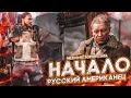 НАЧАЛО! РУССКИЙ АМЕРИКАНЕЦ В ДЕЛЕ! Я ВСЁ ИСПОРТИЛ! (ПРОХОЖДЕНИЕ METRO Exodus - История Сэма #1)