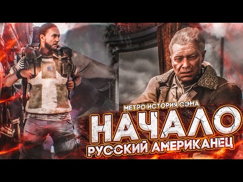 Видео: НАЧАЛО! РУССКИЙ АМЕРИКАНЕЦ В ДЕЛЕ! Я ВСЁ ИСПОРТИЛ! (ПРОХОЖДЕНИЕ METRO Exodus - История Сэма #1)