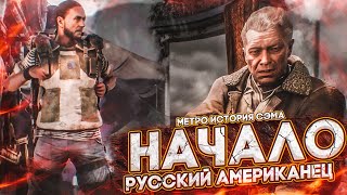 НАЧАЛО! РУССКИЙ АМЕРИКАНЕЦ В ДЕЛЕ! Я ВСЁ ИСПОРТИЛ! (ПРОХОЖДЕНИЕ METRO Exodus - История Сэма #1)