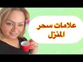 علامات سحر المنزل إلا كانو هاد العلامات في منزلك عرفي بلي راه فيه السحر 
