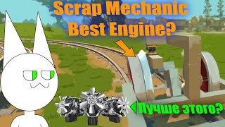 Лучшая альтернатива БЕНЗИНОВОГО двигателя - Scrap Mechanic