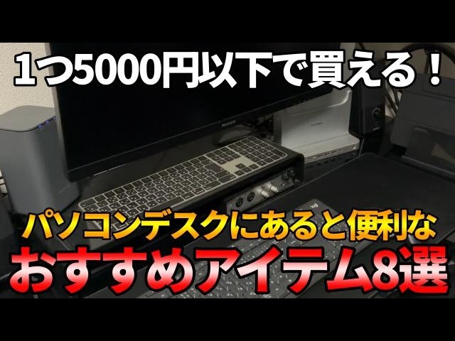 8 Recommended Items Under 5000 Yen to Make Your PC Desk More