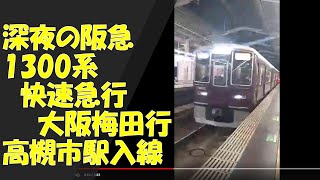 深夜の阪急1300系　快速急行大阪梅田行　高槻市駅入線　2022年9月21日【撮り鉄#654】