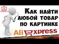 Как найти товар по фото в интернете - поиск товара по картинке на Алиэкспресс