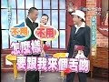 2005.04.12康熙來了完整版(第五季第64集)　壞壞帥小子－張震