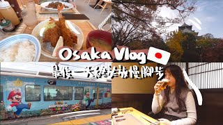 【Japan VLOG】4日3夜大阪快閃之旅(下)｜但馬屋坐私人包廂吃熟成牛排｜最後宵夜時間足料大阪燒｜大阪城公園紅葉沒有很多☹️