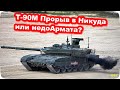 Т-90М Прорыв в никуда – Или Почему Россия не смогла сделать даже недоАрмату – заявил военный эксперт