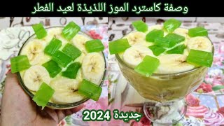 Rafhan banana custard Recipe | Eid special Dessert recipe 2024| Rafhan Custard Recipes