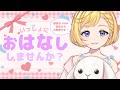 【4/28(火) #雑談】初見さん大歓迎！衝動買いしてしまいました・・・・。ROM専・寝落ち◎【星乃すな】