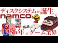 【ゲーム業界】ディスクシステムが誕生した、1986年のゲーム業界の出来事、ナムコのNC1プロジェクト、メタルギア誕生、プロ野球ファミリースタジアムなど