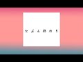 たぶん終わり╱Remix