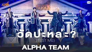 วัดปะหล่ะ? (TEST ME) - ALPHA | PROJECT ALPHA