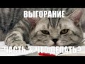 Выгорание (часть 2): Что делать?