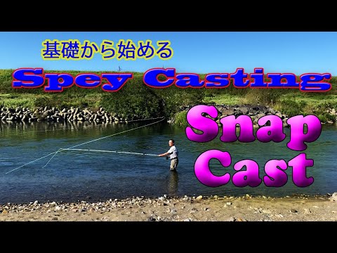 基礎から始めるスペイキャスティング - YouTube