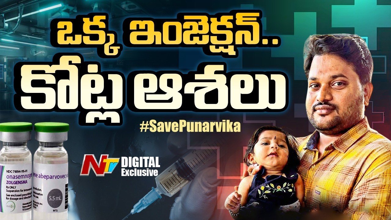 Save Punarvika: పునర్విక కన్నీళ్లకు సమాజం సమాధానం..పాపకు పునర్జన్మ! | Punarvika Story Explained |NTV