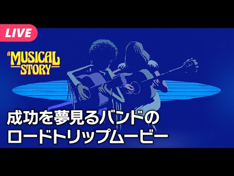 【🔵A Musical Story】音楽で記憶を取り戻す……！？ #音ゲー 初見実況【夜更坂しん🌃🌟JP Vtuber】