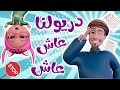 دريولنا عاش عاش حبيبي بيبي
