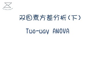 双因素方差分析(下）/Two way ANOVA/双因素方差分析的计算、stata双因素方差分析