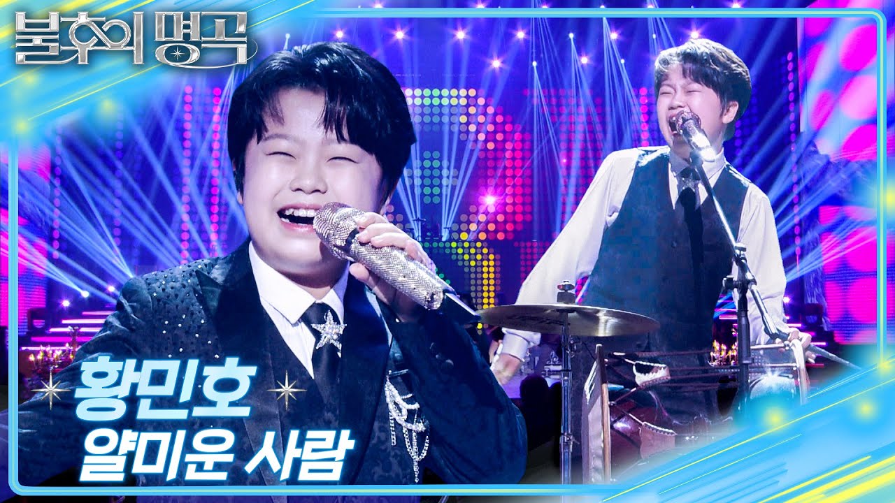 황민호 – 얄미운 사람 [불후의 명곡2 전설을 노래하다/Immortal Songs 2] | KBS 251227 방송