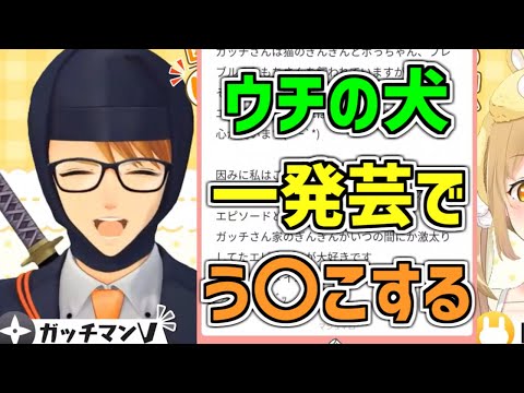 【賢い？】ガッチマン家の犬はとある条件を満たすとう〇こをしてしまうそうです【因幡はねる/あにまーれ/ガッチマンV/切り抜き】