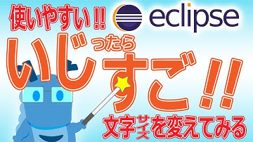 【Eclipse入門】プログラムをもっと見やすく！！ココをいじったら見やすくなった！！