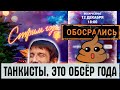 ЭТО ОБСЁР ГОДА, ТАНКИСТЫ! WG ОБДЕЛАЛИСЬ СО СТРИМОМ ГОДА, ЭТО ПРОСТО ПОЛНЫЙ ПРОВАЛ В WORLD OF TANKS