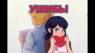 картинка: Фанфик Ушибы | Леди Баг и Супер Кот