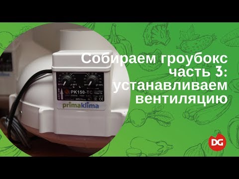 Вентиляция гроубокса своими руками