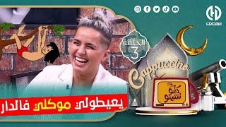 شاهد... علاش يعيطولي موكلي في الدار😅