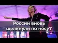 России вновь щелкнули по носу?