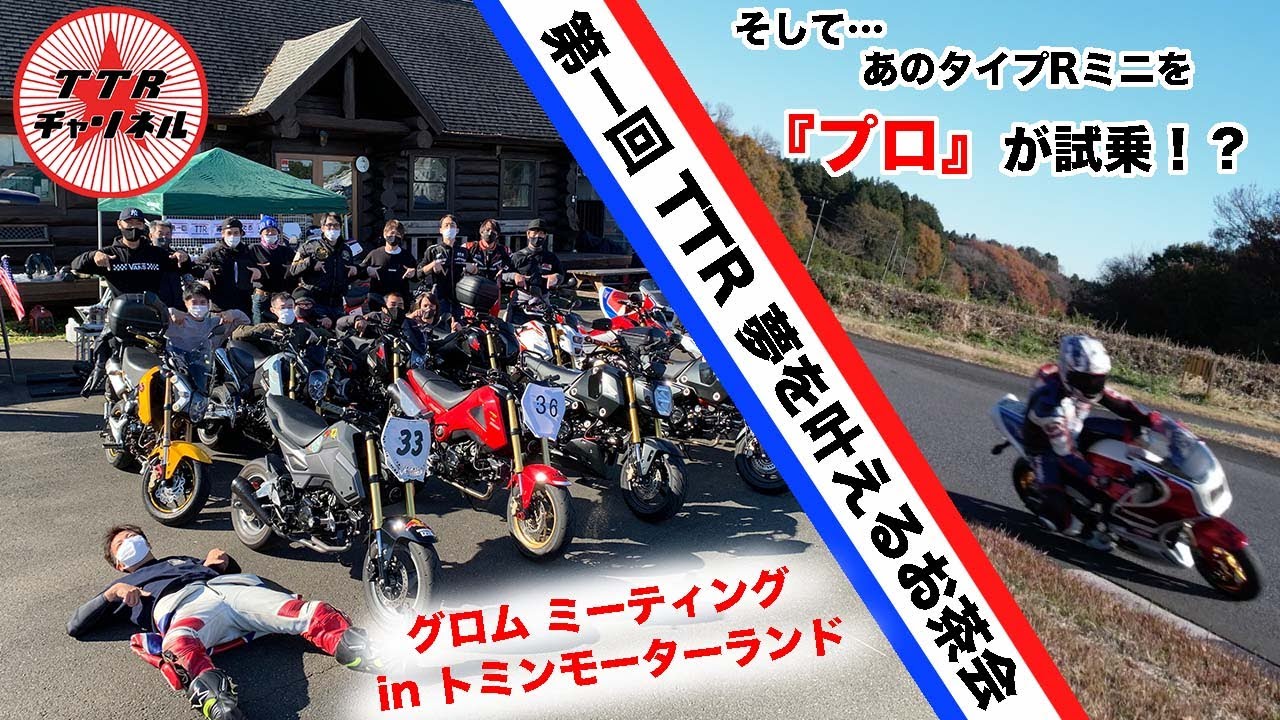 【グロムMTG】第一回 TTR 夢を叶えるお茶会【in トミンモーターランド】