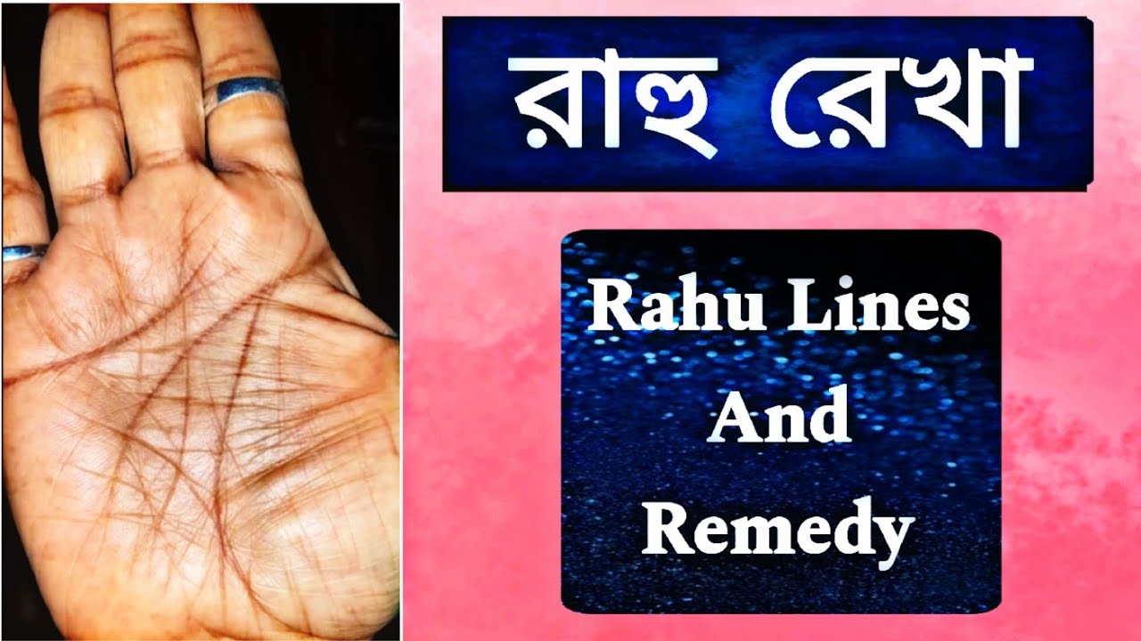 Rahu Rekha রাহু রেখা ও প্রতিকার|Remedies For Rahu Rekha|Hater Rekha Bangla - YouTube