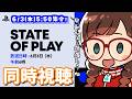 【同時視聴】State of Play 2026.06.02 イソッチと一緒に観ようじゃないか【PlayStation発表番組】