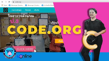 "เรียนสนุกโค้ดๆ กับcode.org" EP.1 วิทยาการคำนวณ ป.3 ครูโม