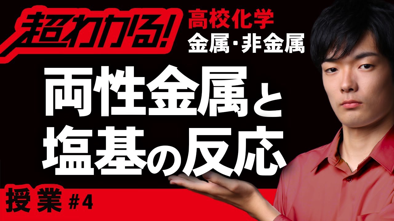 両性金属と塩基の反応【高校化学】金属・非金属元素#4