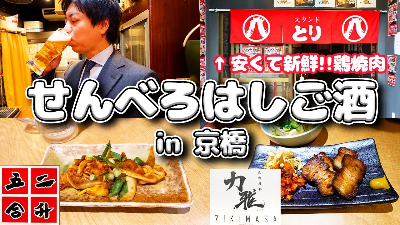 【京橋】昼からせんべろはしご酒🍻✨(Part24.) #焼肉 🍣#京橋