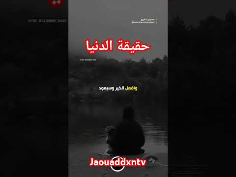 اعمل الخير ولا تنتظر الجميل من صاحبه الدنيا فانية تحفيز تحفيز الذات الدنيا الدنيا علمتني 