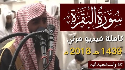 سورة البقرة كاملة محمد اللحيدان ١٤٣٩ 1439 هـ 2018 م ( مرئي ) طاردة الشياطين