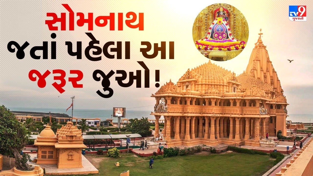 સાવધાન! સોમનાથ દર્શને જતા પહેલા આ વિડીયો જોઈ લો | TV9Gujarati