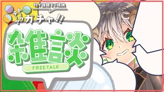 【 #配信 】朝はトークテーマガチャ雑談で見送り！！ 【 雑談 / Vtuber / アルフレッド 】