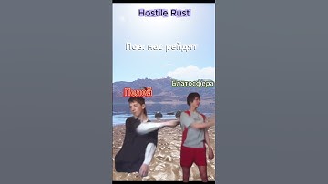 #shorts Hostile Rust | Когда их рейдят #memes #раст #растмирейд #мультик #rustрейд #rust
