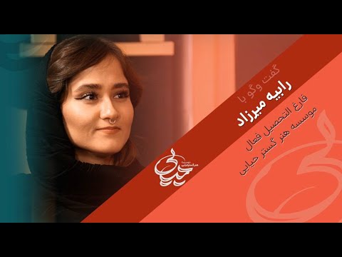 مصاحبه با رابیه میرزاد