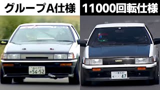 AE86】リアル頭文字Dなハチロクたち！グループA仕様 & 11000回転