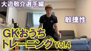 ＧＫおうちトレーニングVol.4【敏捷性】