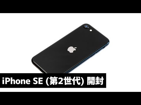 iPhone SE (第2世代) ブラック 開封・外観レビュー