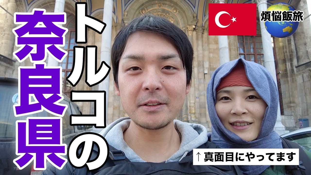 【古都】トルコ・コンヤ飯旅！No.1煩悩飯とムスリム文化を深く味わう！/世界一周80話
